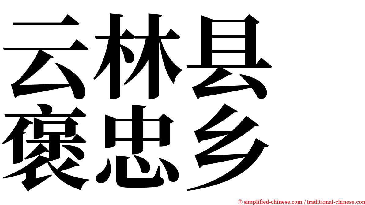 云林县　褒忠乡 serif font